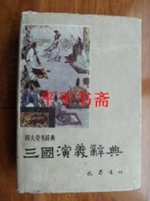 三國演義辭典 (중문간체, 1993 增訂本3쇄) 삼국연의사전