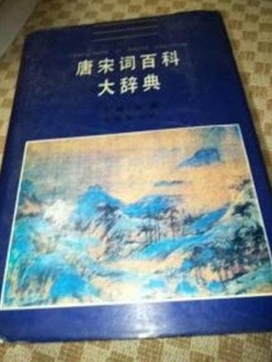 唐宋詞百科大辭典 (중문간체, 1993 2쇄) 당송사백과대사전