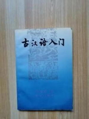 古漢語入門 (중문간체, 1993 초판) 고한어입문