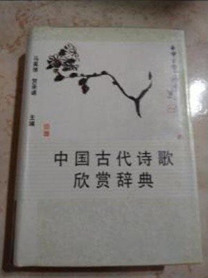 中國古代詩歌鑑賞辭典 (중문간체, 1990 초판) 중국고대시가감상사전