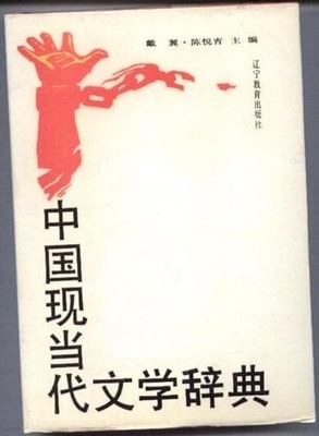 中國現當代文學辭典 (1990 2쇄) 중국현당대문학사전