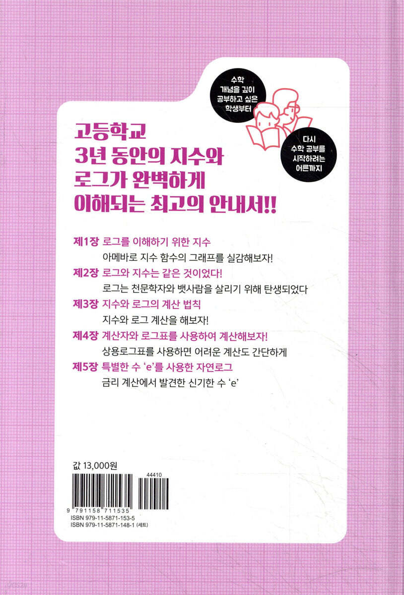 수학 개념 따라잡기 : 로그의 핵심