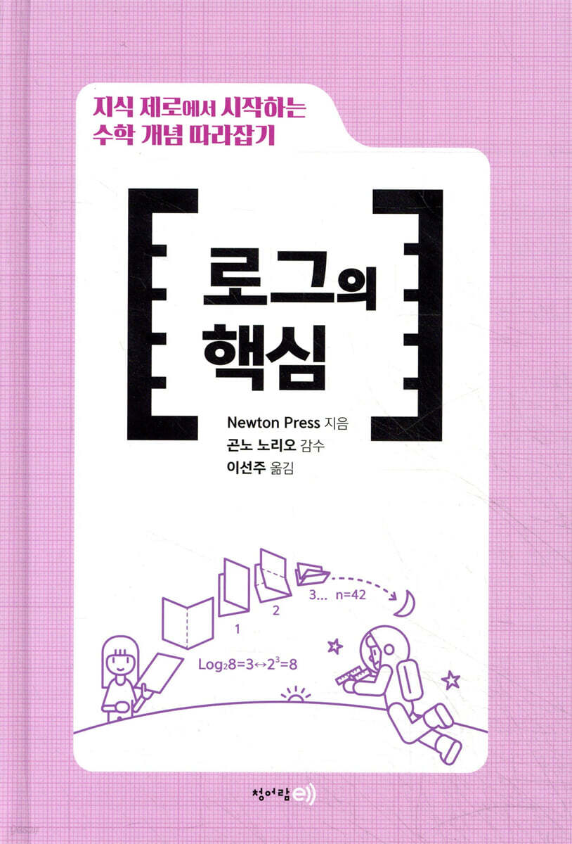 수학 개념 따라잡기 : 로그의 핵심