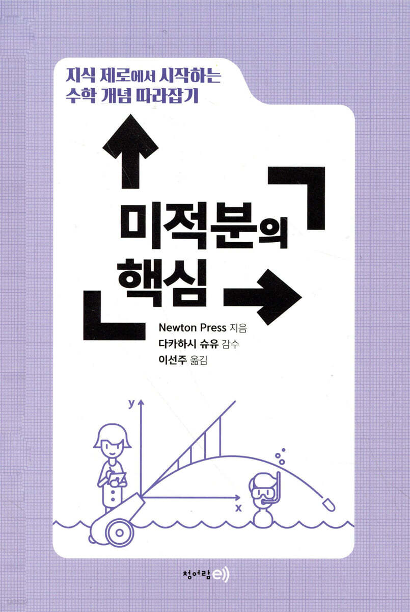 수학 개념 따라잡기 : 미적분의 핵심
