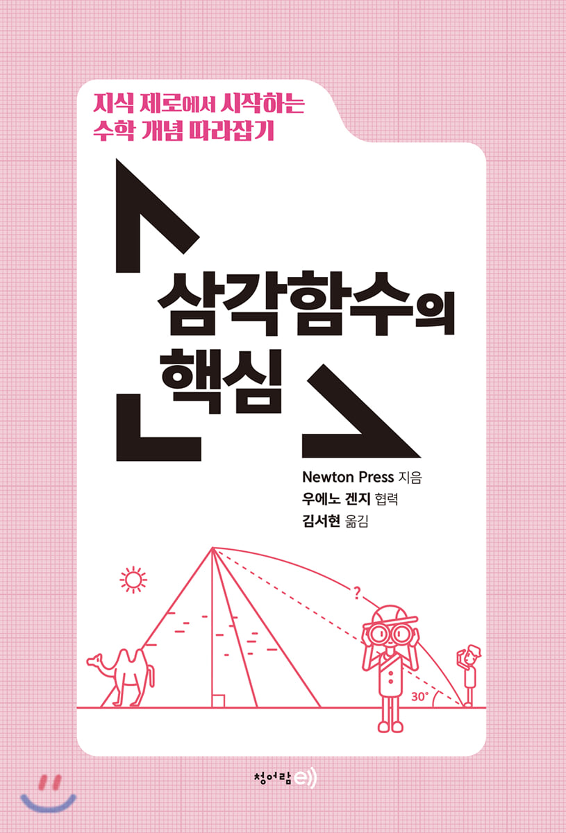 수학 개념 따라잡기 : 삼각함수의 핵심
