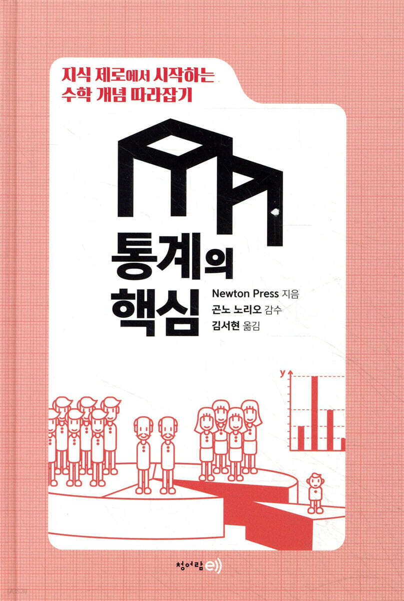 수학 개념 따라잡기 : 통계의 핵심