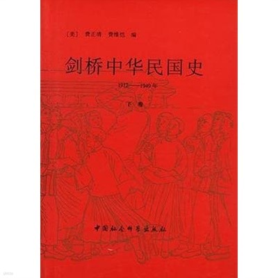 劍橋中華民國史 1912-1949年 (下) (중문간체, 1994 2쇄) 검교중화민국사 1912-1949년 (하)