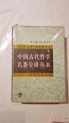中國古代哲學名著全譯叢書 1 (중문간체, 1992 초판) 중국고대철학명저전역총서