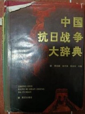 中國抗日戰爭大辭典 (중문간체, 1995 초판) 중국항일전쟁대사전