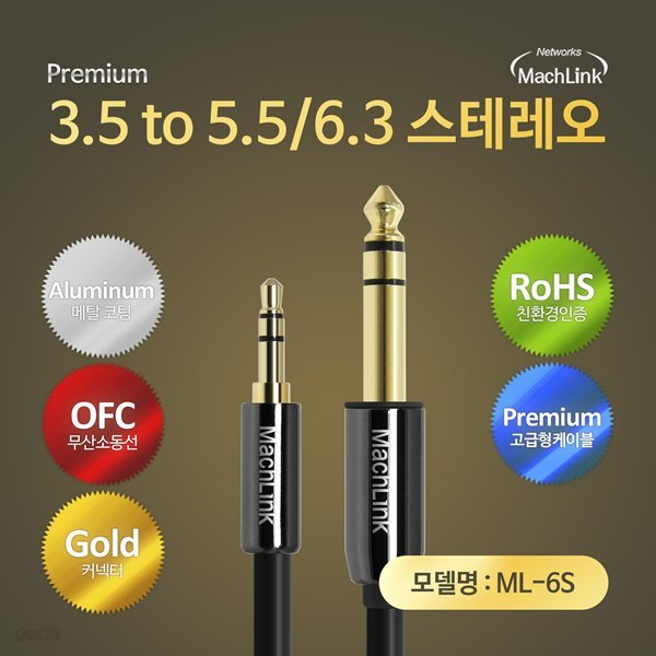 마하링크 3극 스테레오 TO 5.5(6.3) TRS 스테레오 케이블 10M ML-6S100