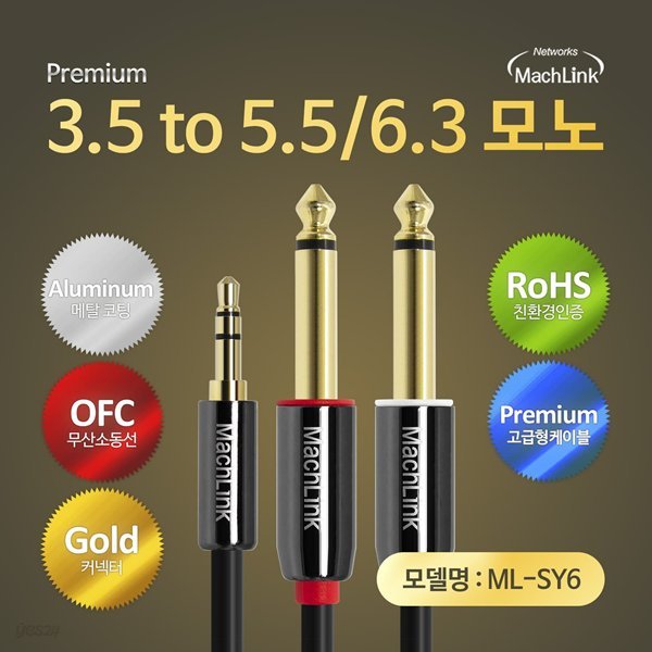 마하링크 3극 스테레오 TO 5.5(6.3)모노 Y 오디오 케이블 3M ML-SY6030