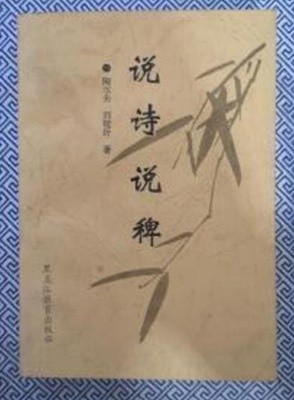 說詩說稗 (중문간체, 1997 초판) 설시설패