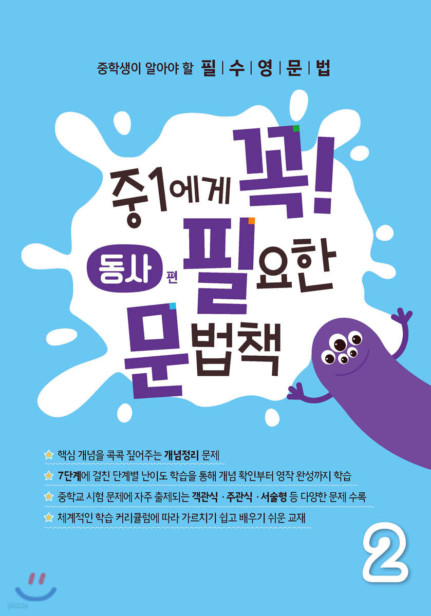 중1에게 꼭 필요한 문법책 2 동사 편