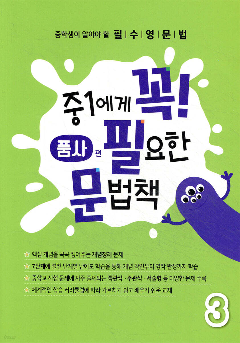 중1에게 꼭 필요한 문법책 3 품사 편