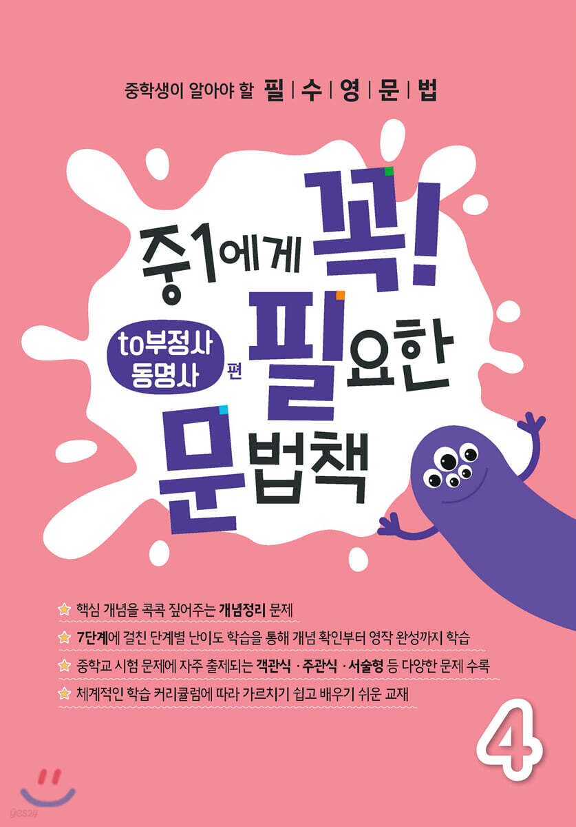 중1에게 꼭 필요한 문법책 4 to 부정사&동명사 편