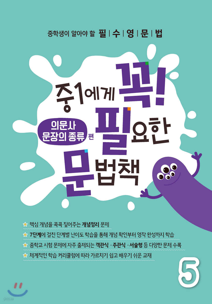 중1에게 꼭 필요한 문법책 5 의문사&문장의 종류 편