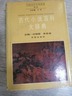 古代小說百科大辭典 (중문간체, 1992 초판) 고대소설백과대사전