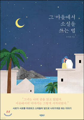 그 마을에서 소설을 쓰는 법