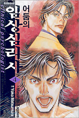 어둠의 임상 심리사 04권
