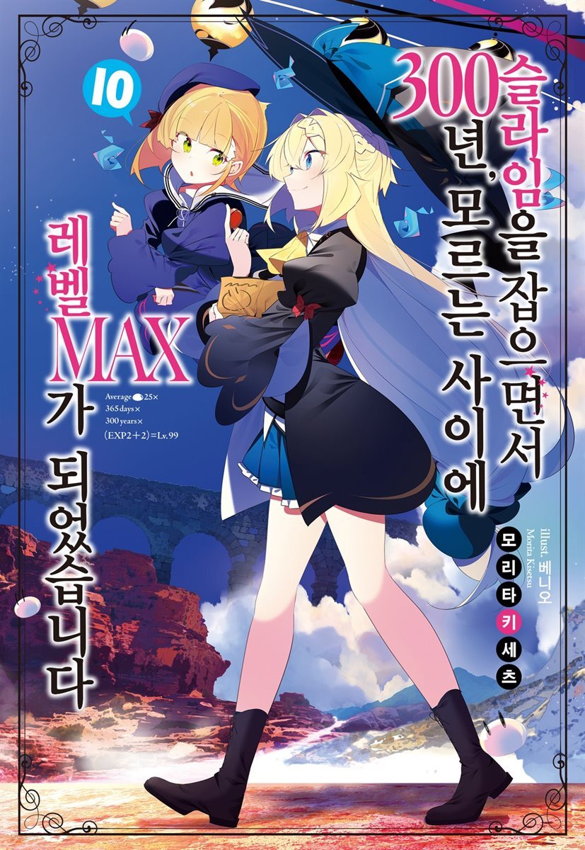 슬라임을 잡으면서 300년, 모르는 사이에 레벨MAX가 되었습니다 10