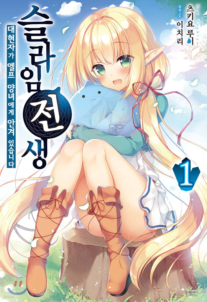슬라임 전생 : 대현자가 엘프 양녀에게 안겨 있습니다 01