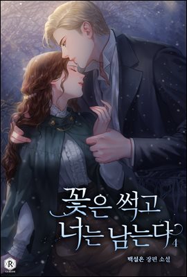 꽃은 썩고 너는 남는다 04권 (완결)