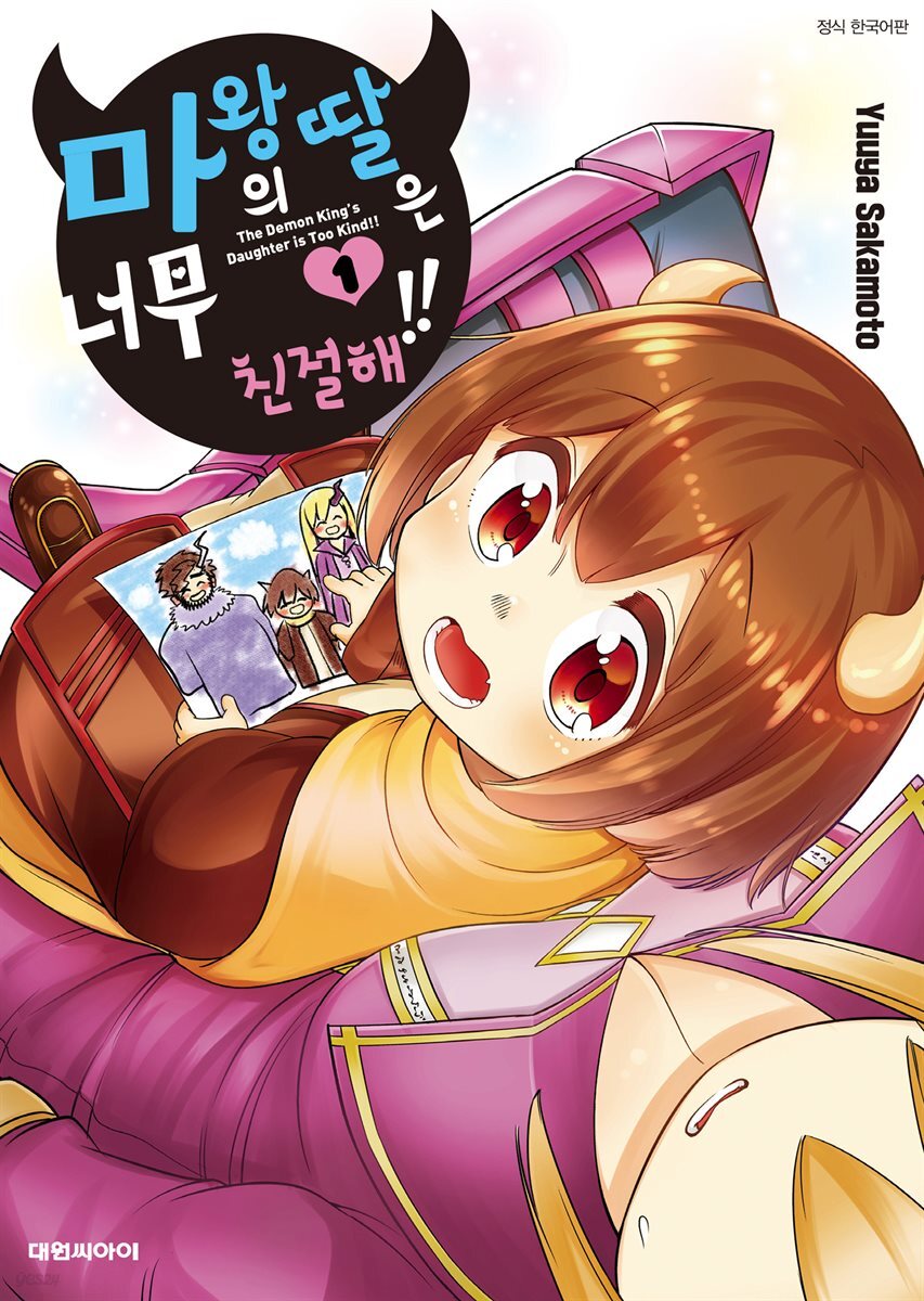 마왕의 딸은 너무 친절해!!