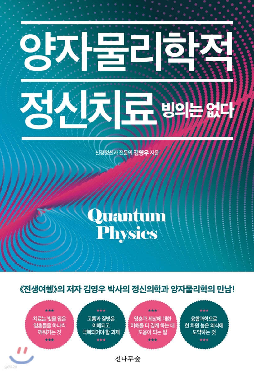 양자물리학적 정신치료, 빙의는 없다