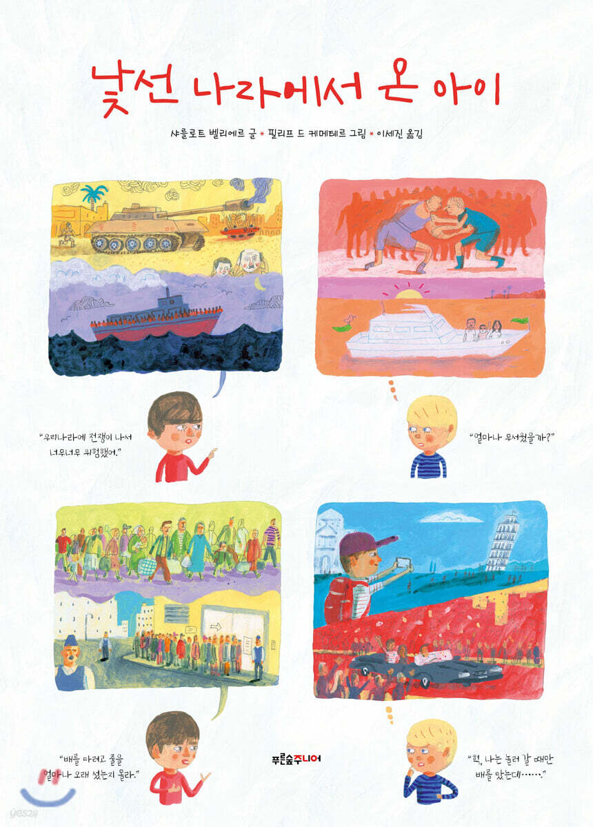 낯선 나라에서 온 아이