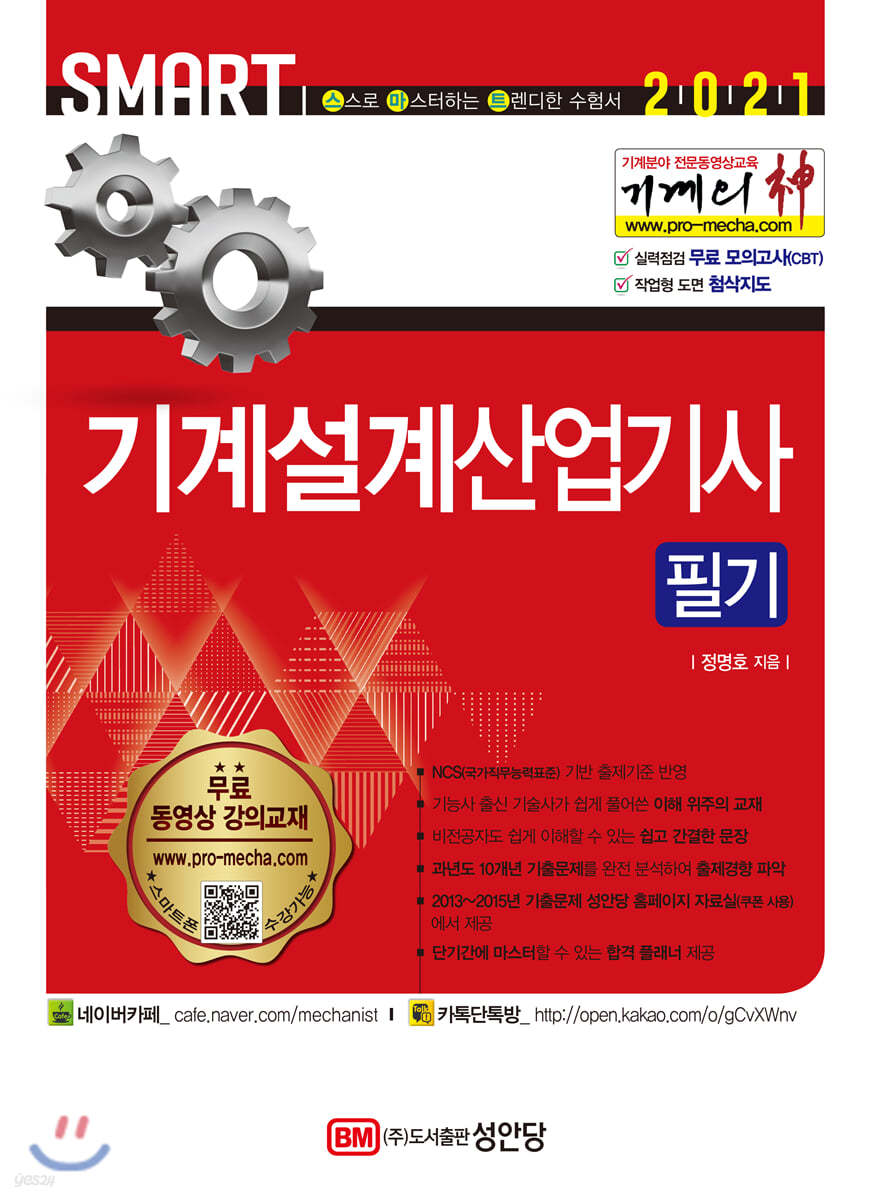 2021 기계의 신 기계설계산업기사 필기