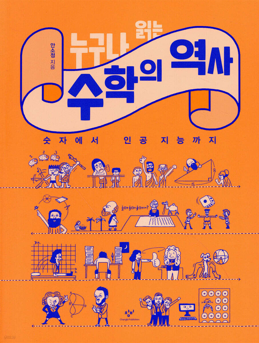 누구나 읽는 수학의 역사