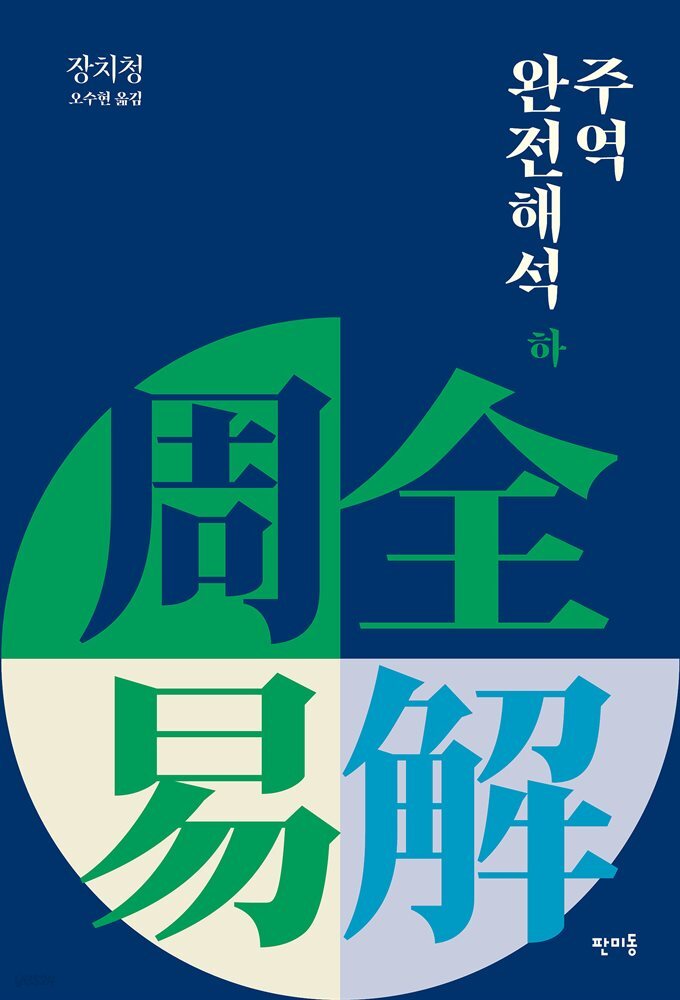 주역 완전 해석 하