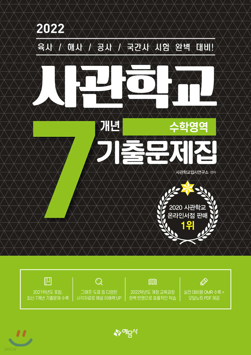 2022 사관학교 7개년 기출문제집 수학영역