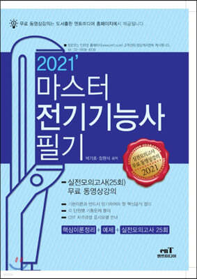 2021 마스터 전기기능사필기