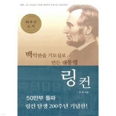 백악관을 기도실로 만든 대통령 링컨 (반양장) ★