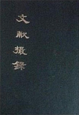 文獻撮錄 (구두점 포함 순한문본, 1911 초판영인본) 문헌촬록