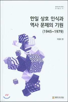 한일 상호 인식과 역사 문제의 기원 (1945~1979)