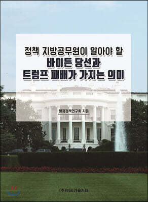 정책 지방공무원이 알아야 할 바이든 당선과 트럼프 패배가 가지는 의미