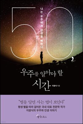 50, 우주를 알아야 할 시간