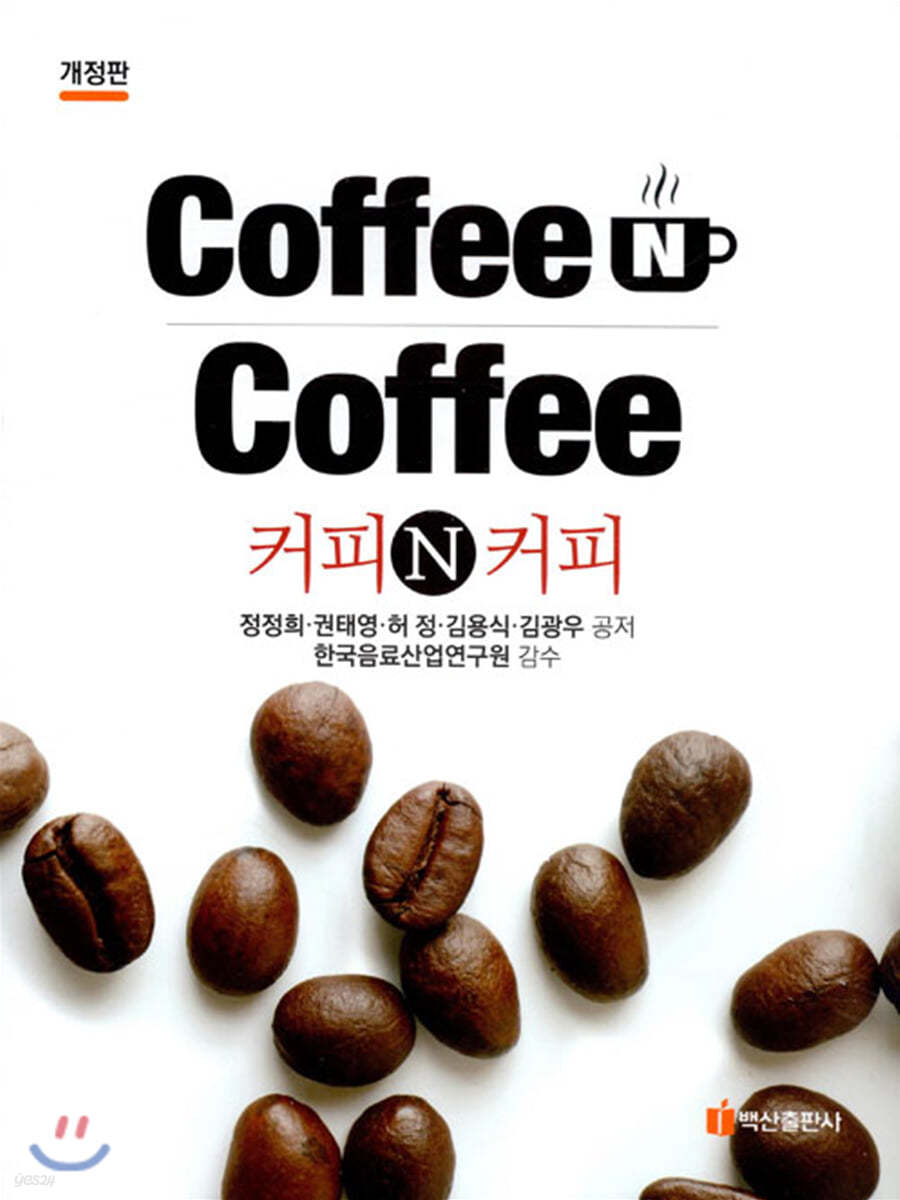 COFFEE N COFFEE 커피 앤 커피 (개정판)