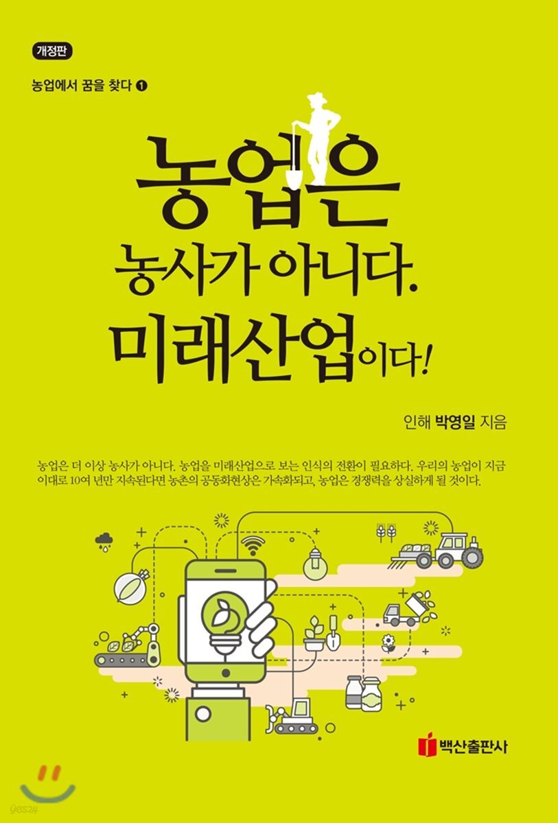 농업은 농사가 아니다. 미래산업이다!