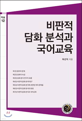비판적 담화 분석과 국어교육