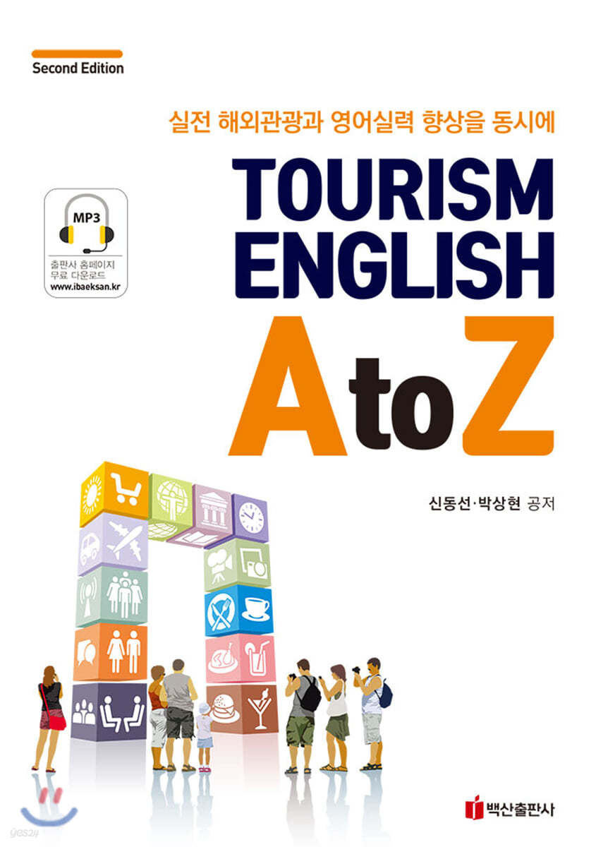 Tourism English A to Z (2판)