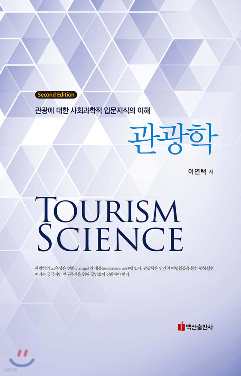 관광학 : 관광에 대한 사회과학적 입문지식의 이해 (2판)