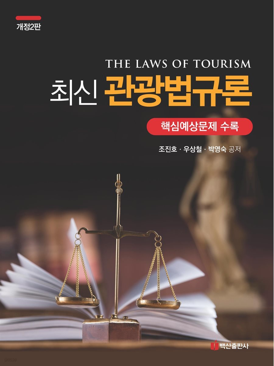 최신 관광법규론 : 핵심예상문제 수록 (개정2판)