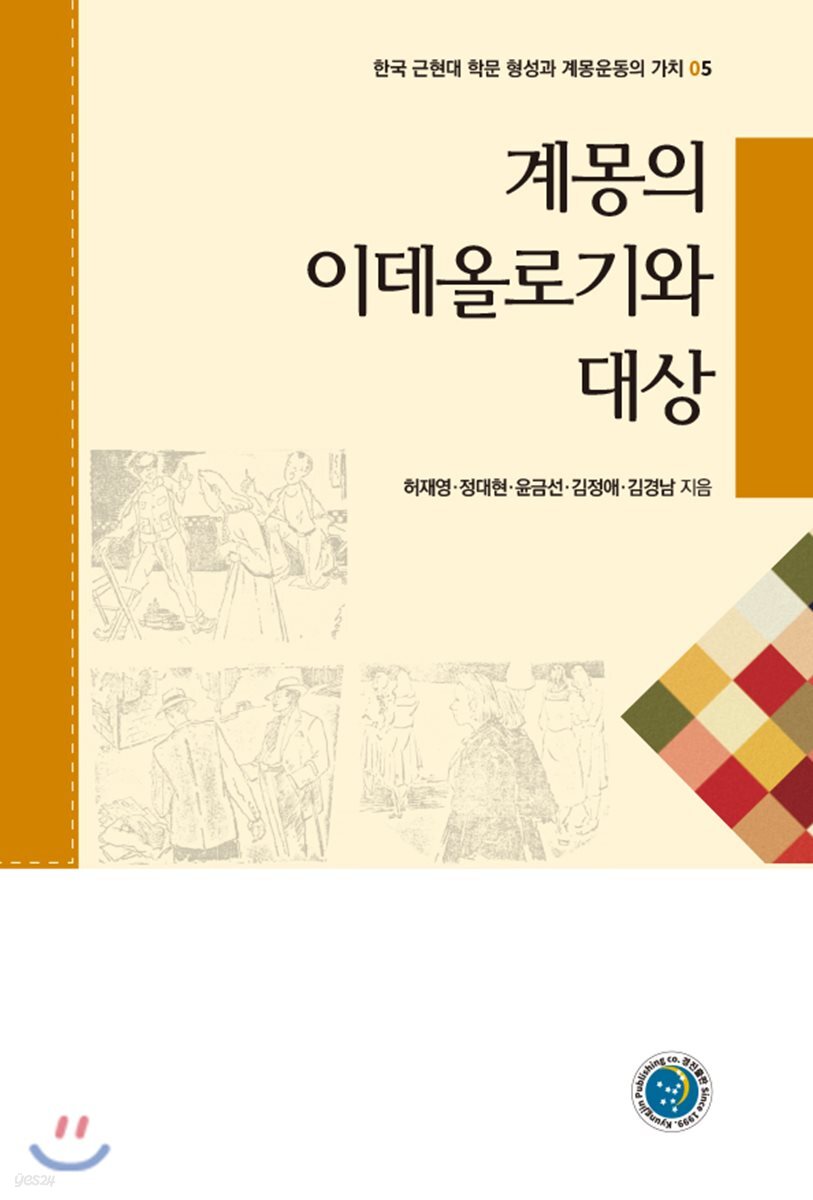 계몽의 이데올로기와 대상 : 한국 근현대 학문 형성과 계몽운동의 가치