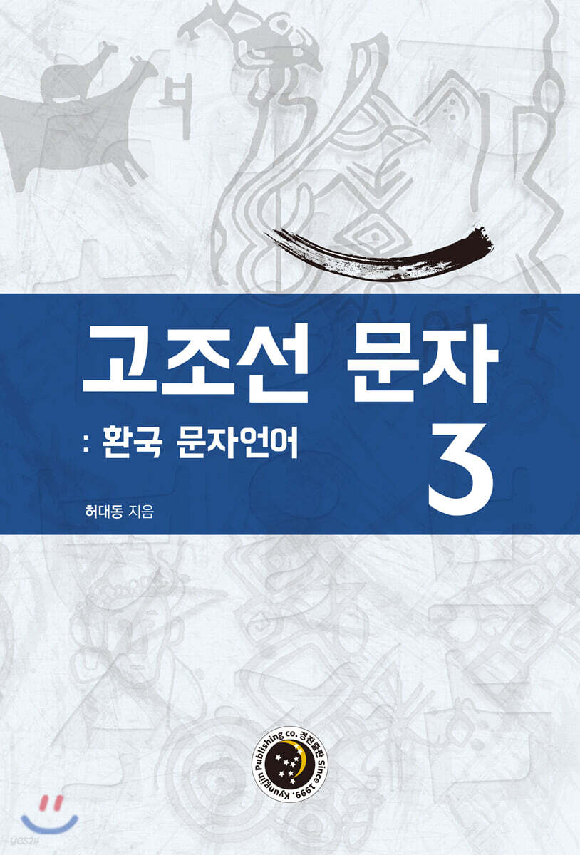 고조선 문자 3 : 환국 문자언어