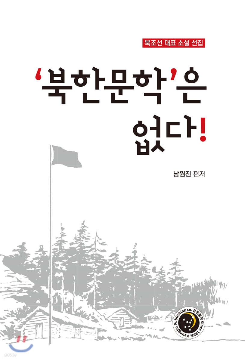 ‘북한문학’은 없다!