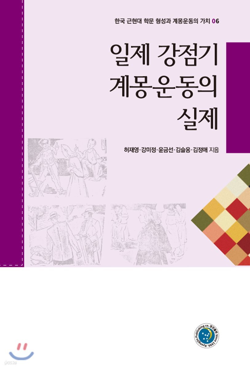 일제 강점기 계몽운동의 실제 : 한국 근현대 학문 형성과 계몽운동의 가치