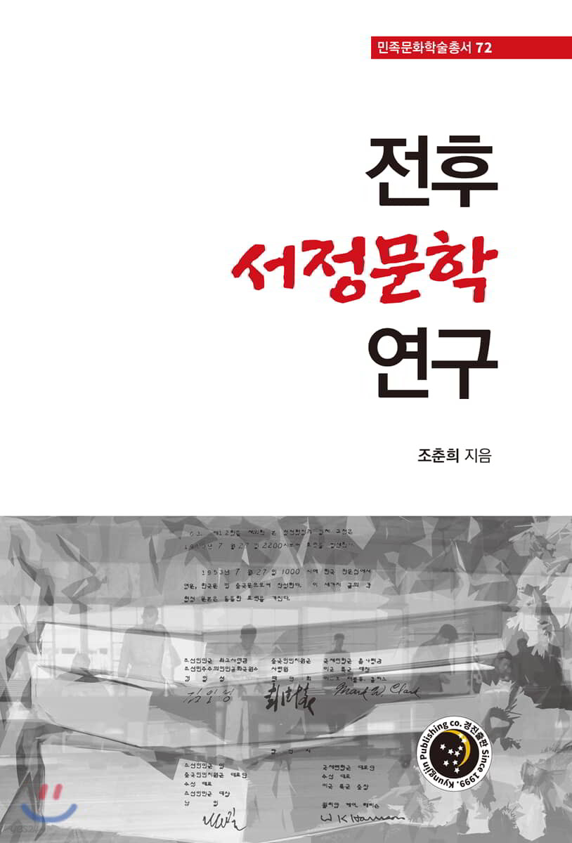 전후 서정문학 연구